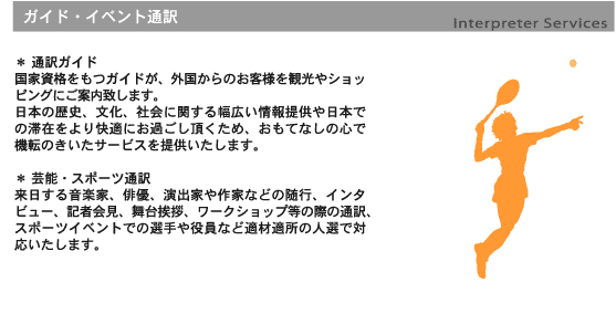 通訳ガイドサービス