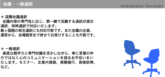 会議通訳サービス